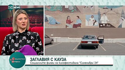 Заглавия с кауза: Социалните филми на кинофестивала „Синелибри”