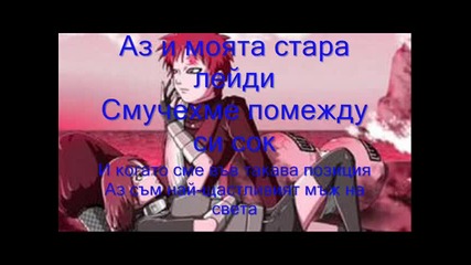 Гаара X Матсури - Аз И Моята Стара Лейди ( Български Превод На Песента)