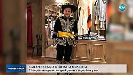 Българска следа в мащабна финансова измама за милиони евро в Австрия