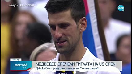 Медведев поднесе голямата изненада и триумфира на US Open