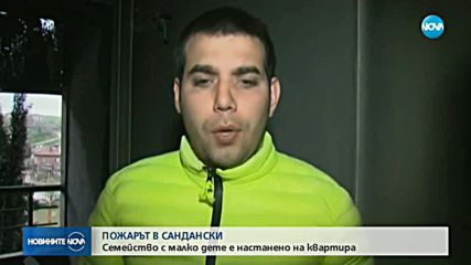 СЛЕД ПОЖАРА В САНДАНСКИ: 40 семейства останаха без покрив