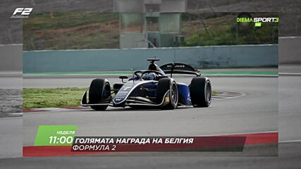 Състезание за голяма награда на Белгия на 19 юли, неделя от 11:00 ч. по DIEMA SPORT 3
