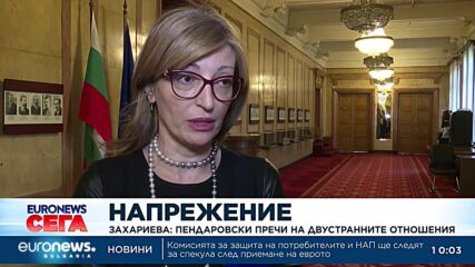 Захариева: Пендаровски пречи на двустранните отношения