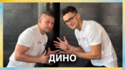 Коя е жената до Дино? | По правилата на Мартин