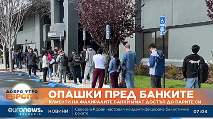 Опашки се извиха пред фалиралите банки в САЩ