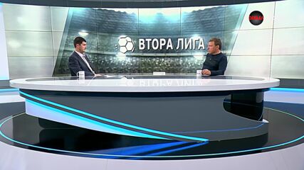 Вили Вуцов гост в студио "Втора Лига" (29.05.2024)