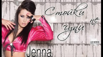 Джена - Стойки не чупи .mp3 2010