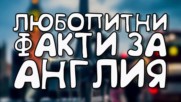 Интересни факти за Англия