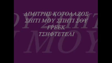 dimitris kontolazos - spiti mou spiti sou greek tsifteteli