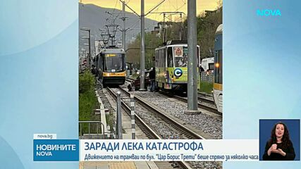 Катастрофа спря движението на трамваи за няколко часа по бул. „Цар Борис Трети”