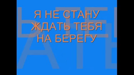 Я Не Стану Ждать Тебя На Берегу