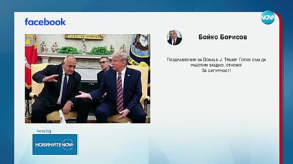 Български политици поздравиха Тръмп
