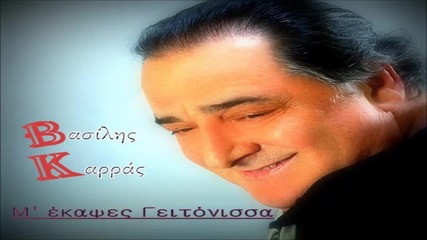Vasilis Karras - M'ekapses Geitonissa & Dj Balti