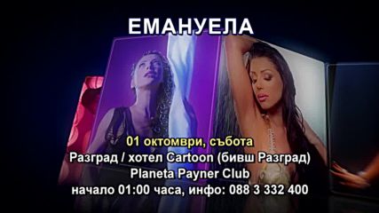 Емануела- 01.10.2016-реклама