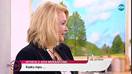 "На кафе" с Ани Михайлова (23.01.2019)