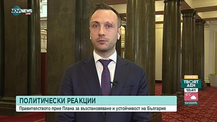 Александър Ракшиев, ПП: Започва същинската работа по Плана за възстановяване