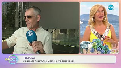 Михаил Билалов: Кое е най-ценното качество, което притежава? - На кафе (30.07.2021)