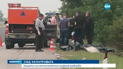 СЛЕД КАТАСТРОФАТА: Бащата на непълнолетния шофьор разказва