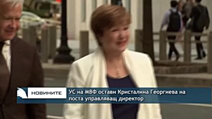 Управителният съвет на МВФ остави Кристалина Георгиева на поста управляващ директор