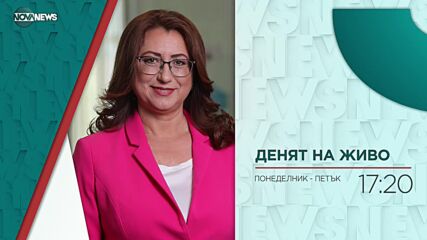В "Денят на живо" на 20 октомври от 17:20 ч. ще видите