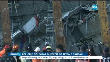 23-ма са загинали при разрушителния трус в Тайван