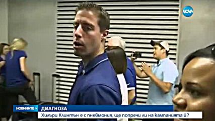 Клинтън с пневмония, променя предизборния си график