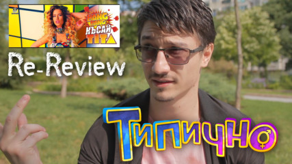 Типично Re-Review - "TITA - КЪСАЙ"