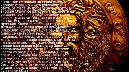 Любимият ми мит!!! Много е интересен!!! [ Прочети!!!!! ]