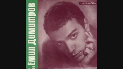 Емил Димитров - О, Малка Ели 