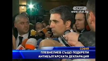 Плевнелиев също подкрепи антибългарската декларация