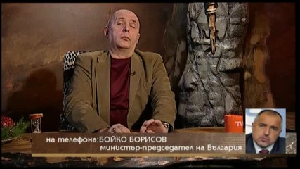 Бойко Борисов в "свободна зона" - 12.12.2011