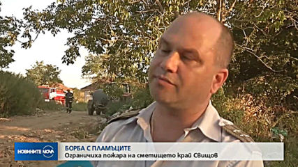 Пламъци обхванаха градското сметище край Свищов
