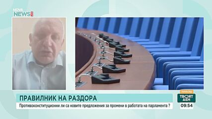 Христо Орманджиев: Предложенията за промяна в правилника на парламента вероятно целят да се внесе ред и да се спестява време