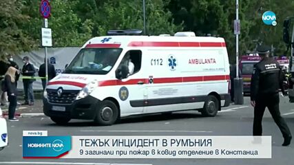 Жертви при голям пожар в COVID болница в Румъния