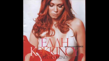 Elli Kokkinou - Eimai Kala - Youtube
