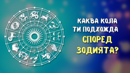 Най-подходящият автомобил за всяка зодия?