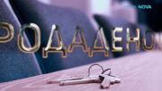 Борба до ключ: Home2U срещу INclusive | 14 мар. 2026 | част 1