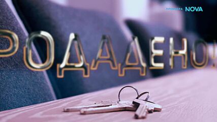 Борба до ключ: Home2U срещу INclusive | 14 мар. 2026 | част 1