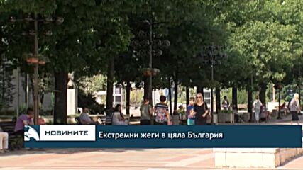 Екстремни жеги в цяла България