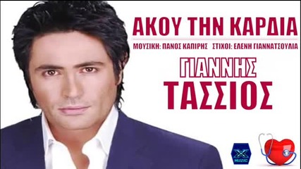 Γιάννης Τάσσιος - Άκου την καρδιά