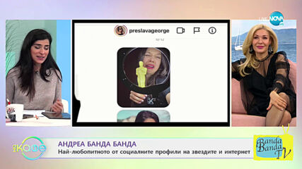 Андреа Банда Банда: Най-интересното от социалните профили на звездите - На кафе (09.02.2021)