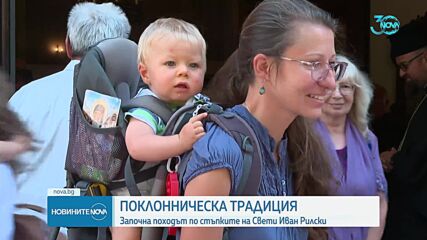 Започна походът "Светият път" - от София до Рилския манастир