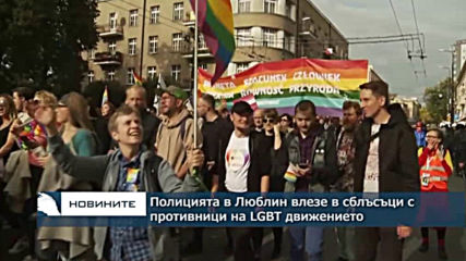 Полицията в Люблин влезе в сблъсъци с противници на гей парад