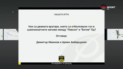 Новите победители в "Нашата игра"