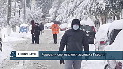 Рекордни снеговалежи засипаха Гърция