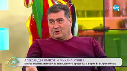 Александър Въчков и Михаил Кунчев- Как децата да знаят и помнят героите? - „На кафе” (01.02.2022)