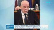 Асен Тутеков ще е и.ф председател на Държавна агенция „Разузнаване“