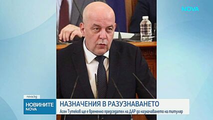 Асен Тутеков ще е и.ф председател на Държавна агенция „Разузнаване“