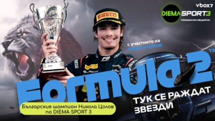 Всички стартове на българския шампион Никола Цолов по DIEMA SPORT 3🏎️💥