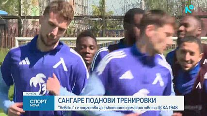 Сангаре тренира с Левски